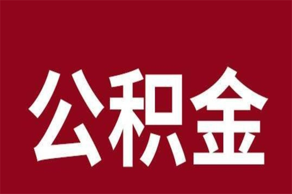 临朐怎么把公积金全部取出来（怎么可以把住房公积金全部取出来）