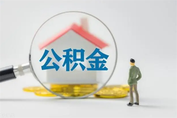 临朐代提公积金的条件2023（代提取公积金一般收费多少）