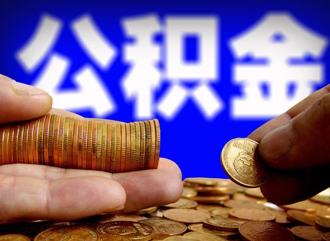 临朐个人取出公积金（2021年个人如何取出公积金）